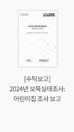 [수탁보고] 2024년 보육실태조사: 어린이집 조사 보고