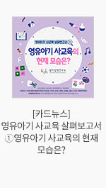 [카드뉴스] 영유아기 사교육 살펴보고서 ① 영유아기 사교육의 현재 모습은?