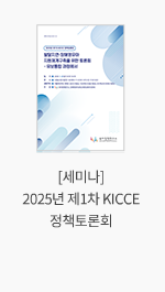 [세미나] 2025년 제1차 KICCE 정책토론회
