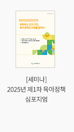 [세미나] 2025년 제1차 육아정책 심포지엄
