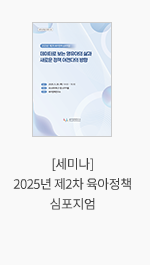 [세미나] 2025년 제2차 육아정책 심포지엄