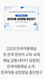 [2025 한국아동패널 및 한국 영유아 교육·보육 패널 공동 데이터 설명회] 한국아동패널 소개 - 한국아동 성장발달 종단연구