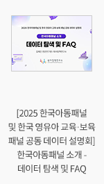 [2025 한국아동패널 및 한국 영유아 교육·보육 패널 공동 데이터 설명회] 한국아동패널 소개 - 데이터 탐색 및 FAQ