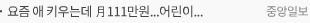 요즘 애 키우는데 月111만원…어린이집은 20개월 전에 보낸다