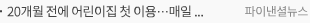 20개월 전에 어린이집 첫 이용… 매일 7시간 31분 보낸다