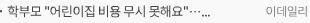 학부모 “어린이집 비용 무시 못해요”…‘무상지원’ 가능성은