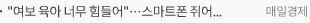 “여보 육아 너무 힘들어”…스마트폰 쥐어주니 울음 ‘뚝’, 아이에겐 무슨일이[더인플루언서]