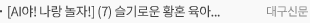 [AI야! 나랑 놀자!] (7) 슬기로운 황혼 육아...막막한 손주양육, AI와 함께라면 어렵지 않아요