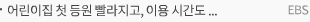 어린이집 첫 등원 빨라지고, 이용 시간도 늘었다