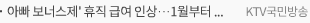 아빠 보너스제' 휴직 급여 인상···1월부터 소급 적용