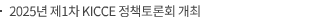 2025년 제1차 KICCE 정책토론회 개최