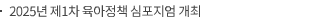 2025년 제1차 육아정책 심포지엄 개최
