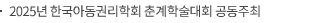 2025년 한국아동권리학회 춘계학술대회 공동주최