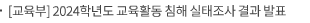 [교육부] 2024학년도 교육활동 침해 실태조사 결과 발표