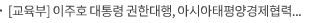 [교육부] 이주호 대통령 권한대행, 아시아태평양경제협력체(APEC) 주요국과 교육혁신 및 글로벌 협력 논의