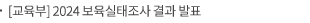 [교육부] 2024 보육실태조사 결과 발표