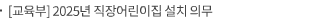 [교육부] 2025년 직장어린이집 설치 의무