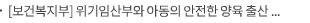 [보건복지부] 위기임산부와 아동의 안전한 양육 출산 지원 위한 민관 협력