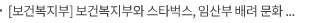 [보건복지부] 보건복지부와 스타벅스, 임산부 배려 문화 확산을 위한 업무협약(MOU)체결