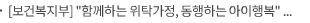 [보건복지부] “함께하는 위탁가정, 동행하는 아이행복” 제22회 가정위탁의 날 기념행사 개최