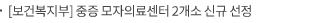 [보건복지부] 중증 모자의료센터 2개소 신규 선정