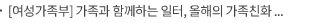 [여성가족부] 가족과 함께하는 일터, 올해의 가족친화 우수기업을 찾습니다