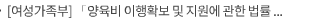 [여성가족부] 「양육비 이행확보 및 지원에 관한 법률 시행령」 개정안 국무회의 의결