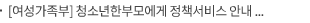 [여성가족부] 청소년한부모에게 정책서비스 안내 의무화 된다