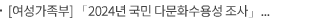 [여성가족부] 「2024년 국민 다문화수용성 조사」 결과 발표