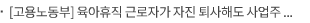 [고용노동부] 육아휴직 근로자가 자진 퇴사해도 사업주 육아휴직 지원금 전액 지급