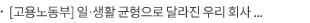 [고용노동부] 일·생활 균형으로 달라진 우리 회사 이야기, 함께 나눠요!