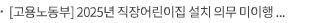 [고용노동부] 2025년 직장어린이집 설치 의무 미이행 20개 사업장 명단 공표