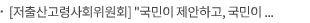 [저출산고령사회위원회] “국민이 제안하고, 국민이 뽑았다”… 저출생·고령화 해법 국민 제안, 우수제안자 시상