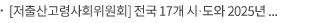[저출산고령사회위원회] 전국 17개 시·도와 2025년 제2회 지자체 협의체 회의 개최