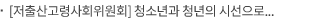 [저출산고령사회위원회] 청소년과 청년의 시선으로, 저출산·고령사회 해법을 함께 찾는 ‘2025년 미래세대 국민WE원회’ 모집