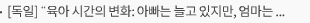 [독일] “육아 시간의 변화: 아빠는 늘고 있지만, 엄마는 여전히 두 배”