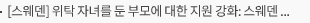 [스웨덴] 위탁 자녀를 둔 부모에 대한 지원 강화: 스웨덴 정부, 맞춤형 부모지원체계 마련 지시 : 가족법·보건복지기관 연계로 위탁 전·중·후 부모관계 강화 추진인
