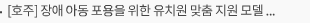 [호주] 장애 아동 포용을 위한 유치원 맞춤 지원 모델 개발: 빅토리아 주 2차년도 연구 착수: KIS 프로파일·MTSS 접근 기반의 근거 중심 통합 지원 방안 시범 운영