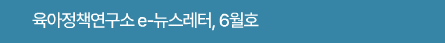 육아정책연구소 e-뉴스레터, 6월호