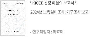 2024년 보육실태조사: 가구조사 보고