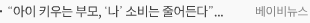“아이 키우는 부모, ‘나’ 소비는 줄어든다”... 양육비 제외 생활비, 무자녀 가구보다 30% 이상 적어