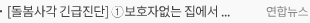 [돌봄사각 긴급진단] ① 보호자없는 집에서 화재로 세상 떠난 아이들