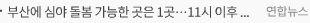부산에 심야 돌봄 가능한 곳은 1곳…11시 이후 이용자 없어