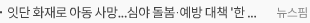 잇단 화재로 아동 사망...심야 돌봄·예방 대책 '한 목소리'