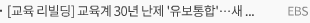 [교육 리빌딩] 교육계 30년 난제 '유보통합'…새 정부 우선 과제는?