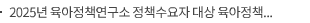 2025년 육아정책연구소 정책수요자 대상 육아정책 및 사업 제안 공모전 개최(7.7~8.31)