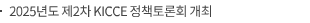 2025년도 제2차 KICCE 정책토론회 개최