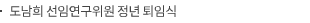도남희 선임연구위원 정년 퇴임식