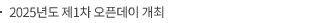 2025년도 제1차 오픈데이 개최