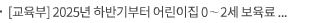 [교육부] 2025년 하반기부터 어린이집 0∼2세 보육료 지원 금액이 인상됩니다